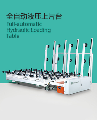 全自動(dòng)液壓上片臺(tái)